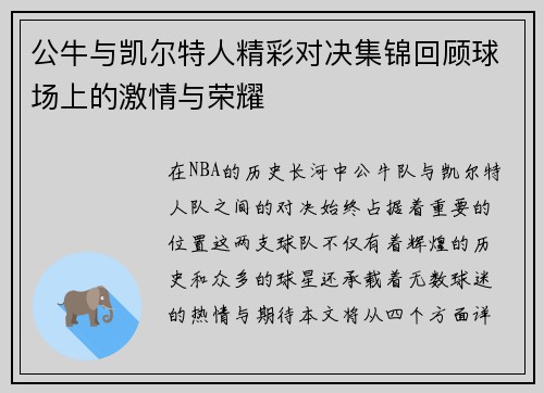公牛与凯尔特人精彩对决集锦回顾球场上的激情与荣耀