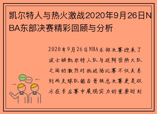 凯尔特人与热火激战2020年9月26日NBA东部决赛精彩回顾与分析