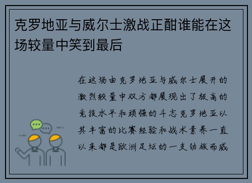 克罗地亚与威尔士激战正酣谁能在这场较量中笑到最后