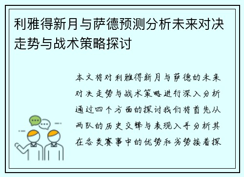 利雅得新月与萨德预测分析未来对决走势与战术策略探讨