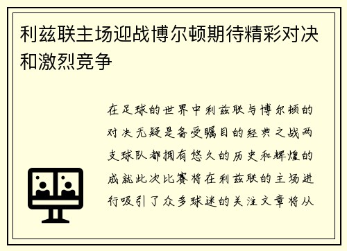 利兹联主场迎战博尔顿期待精彩对决和激烈竞争