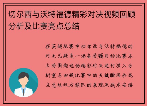 切尔西与沃特福德精彩对决视频回顾分析及比赛亮点总结