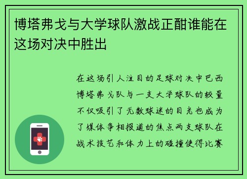 博塔弗戈与大学球队激战正酣谁能在这场对决中胜出