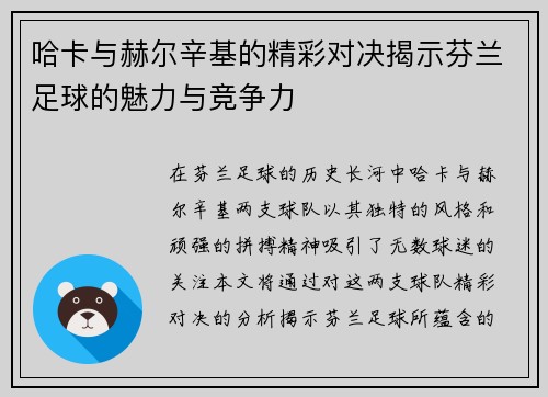 哈卡与赫尔辛基的精彩对决揭示芬兰足球的魅力与竞争力