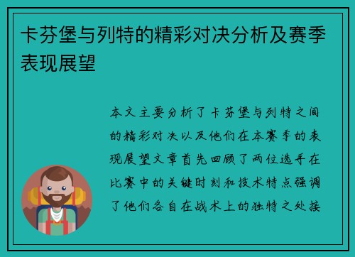 卡芬堡与列特的精彩对决分析及赛季表现展望