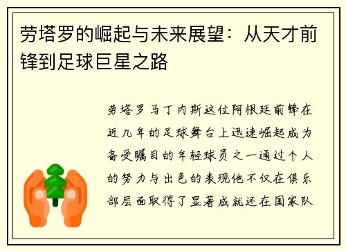 劳塔罗的崛起与未来展望：从天才前锋到足球巨星之路