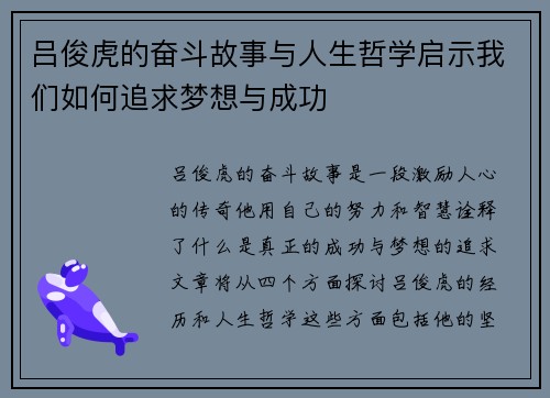 吕俊虎的奋斗故事与人生哲学启示我们如何追求梦想与成功
