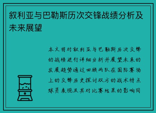 叙利亚与巴勒斯历次交锋战绩分析及未来展望