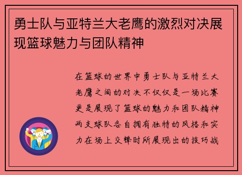 勇士队与亚特兰大老鹰的激烈对决展现篮球魅力与团队精神
