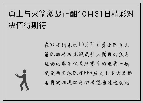 勇士与火箭激战正酣10月31日精彩对决值得期待