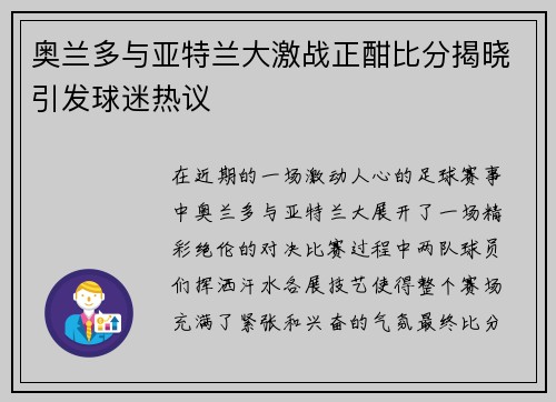 奥兰多与亚特兰大激战正酣比分揭晓引发球迷热议