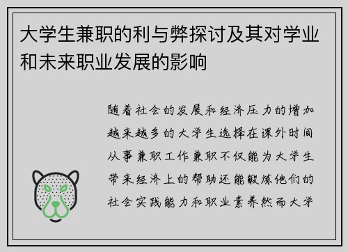 大学生兼职的利与弊探讨及其对学业和未来职业发展的影响