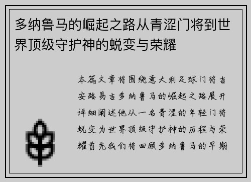 多纳鲁马的崛起之路从青涩门将到世界顶级守护神的蜕变与荣耀