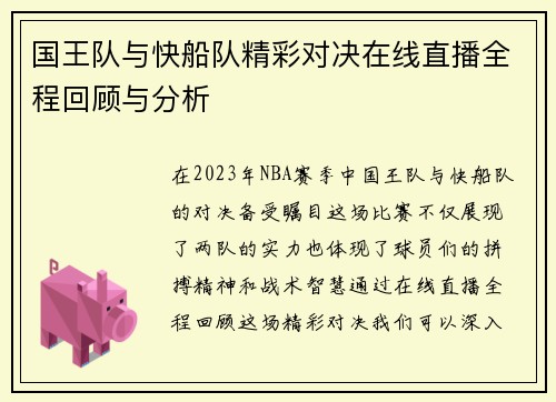 国王队与快船队精彩对决在线直播全程回顾与分析
