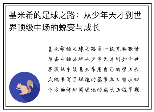 基米希的足球之路：从少年天才到世界顶级中场的蜕变与成长