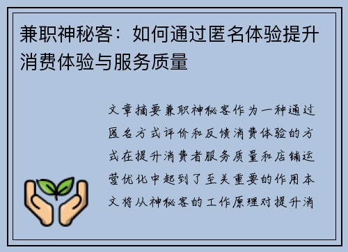 兼职神秘客：如何通过匿名体验提升消费体验与服务质量