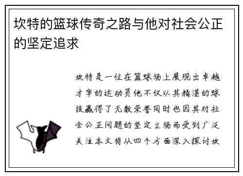 坎特的篮球传奇之路与他对社会公正的坚定追求