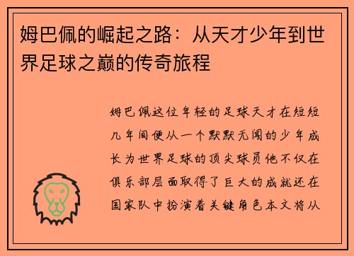 姆巴佩的崛起之路：从天才少年到世界足球之巅的传奇旅程