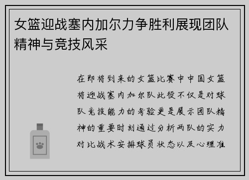 女篮迎战塞内加尔力争胜利展现团队精神与竞技风采