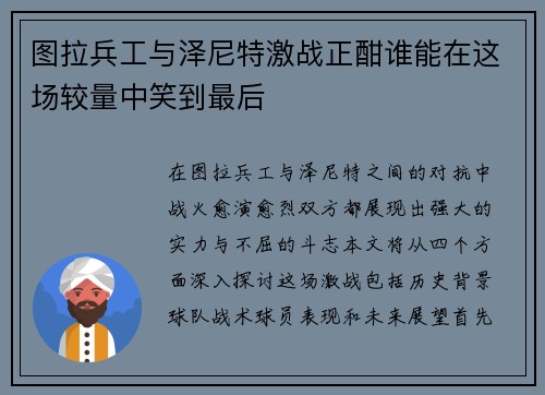 图拉兵工与泽尼特激战正酣谁能在这场较量中笑到最后