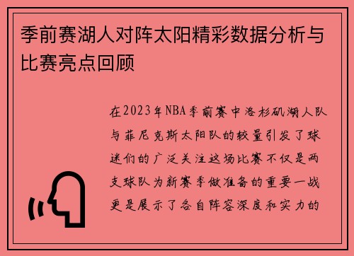 季前赛湖人对阵太阳精彩数据分析与比赛亮点回顾