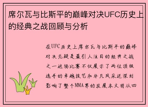 席尔瓦与比斯平的巅峰对决UFC历史上的经典之战回顾与分析