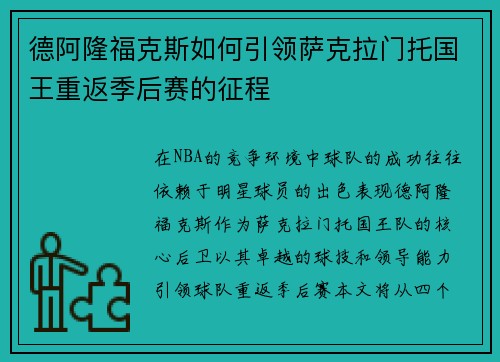 德阿隆福克斯如何引领萨克拉门托国王重返季后赛的征程