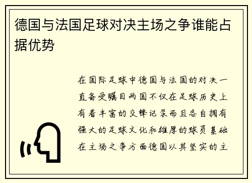 德国与法国足球对决主场之争谁能占据优势