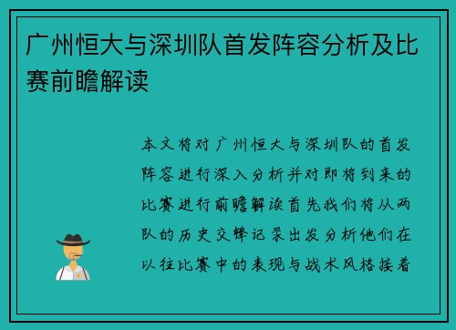 广州恒大与深圳队首发阵容分析及比赛前瞻解读