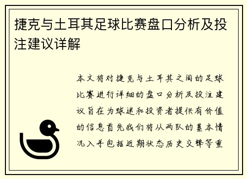 捷克与土耳其足球比赛盘口分析及投注建议详解