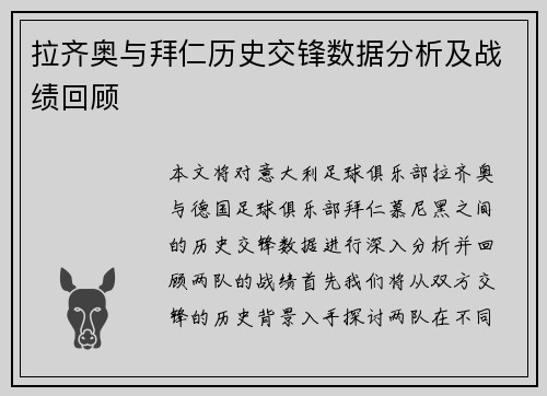 拉齐奥与拜仁历史交锋数据分析及战绩回顾