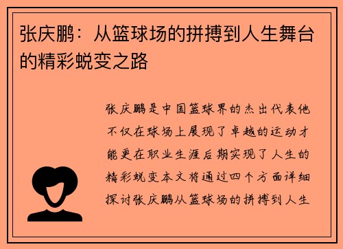 张庆鹏：从篮球场的拼搏到人生舞台的精彩蜕变之路