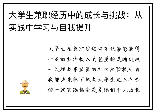 大学生兼职经历中的成长与挑战：从实践中学习与自我提升