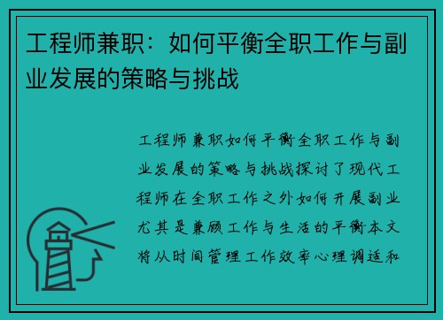 工程师兼职：如何平衡全职工作与副业发展的策略与挑战