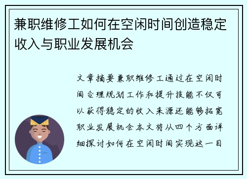 兼职维修工如何在空闲时间创造稳定收入与职业发展机会