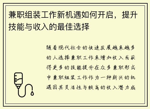 兼职组装工作新机遇如何开启，提升技能与收入的最佳选择