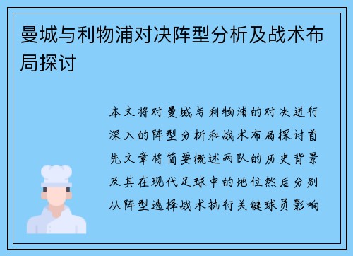 曼城与利物浦对决阵型分析及战术布局探讨
