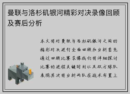 曼联与洛杉矶银河精彩对决录像回顾及赛后分析