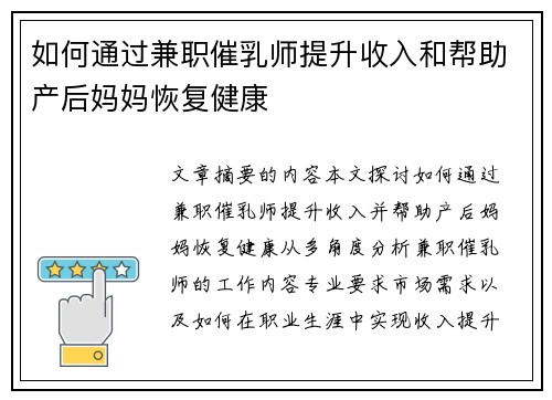 如何通过兼职催乳师提升收入和帮助产后妈妈恢复健康