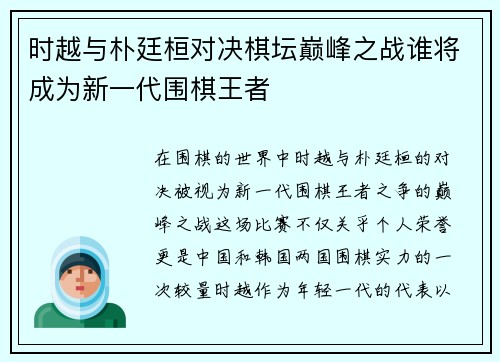 时越与朴廷桓对决棋坛巅峰之战谁将成为新一代围棋王者