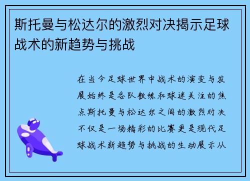 斯托曼与松达尔的激烈对决揭示足球战术的新趋势与挑战