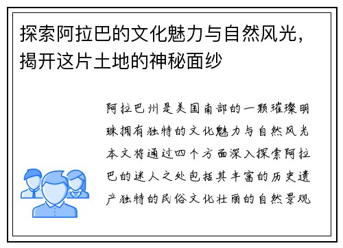 探索阿拉巴的文化魅力与自然风光，揭开这片土地的神秘面纱