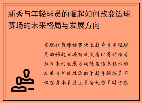 新秀与年轻球员的崛起如何改变篮球赛场的未来格局与发展方向