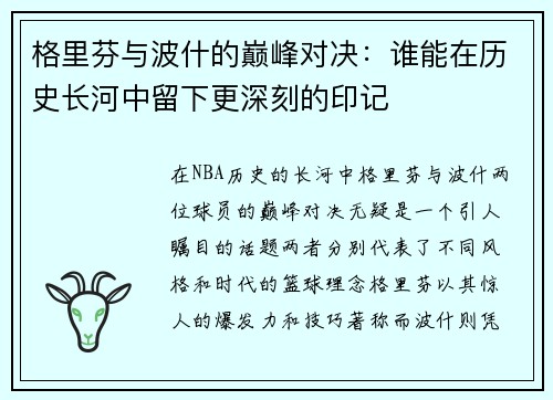 格里芬与波什的巅峰对决：谁能在历史长河中留下更深刻的印记