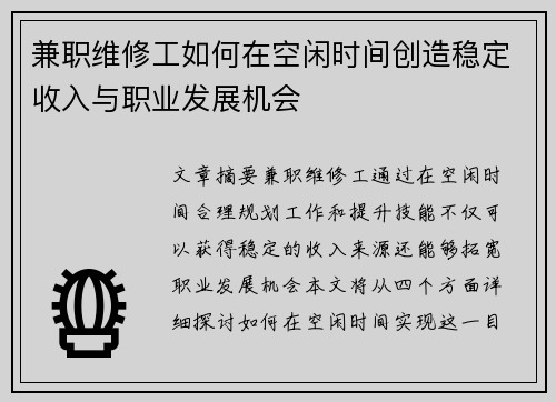 兼职维修工如何在空闲时间创造稳定收入与职业发展机会