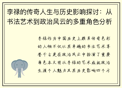 李禄的传奇人生与历史影响探讨：从书法艺术到政治风云的多重角色分析