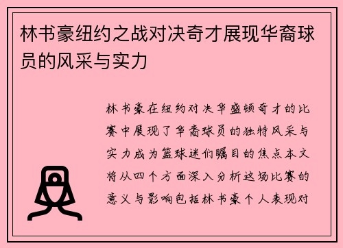 林书豪纽约之战对决奇才展现华裔球员的风采与实力