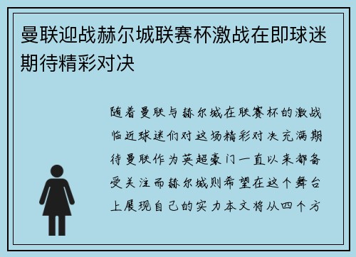 曼联迎战赫尔城联赛杯激战在即球迷期待精彩对决
