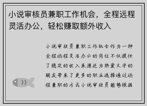 小说审核员兼职工作机会，全程远程灵活办公，轻松赚取额外收入