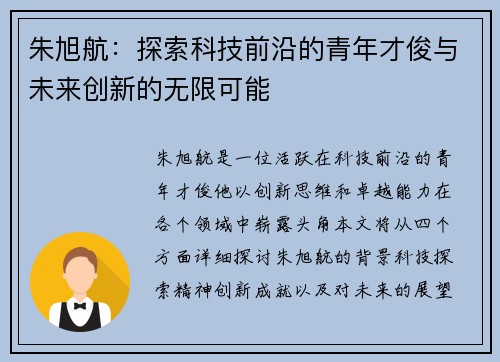 朱旭航：探索科技前沿的青年才俊与未来创新的无限可能